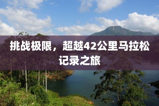 挑战极限，超越42公里马拉松记录之旅