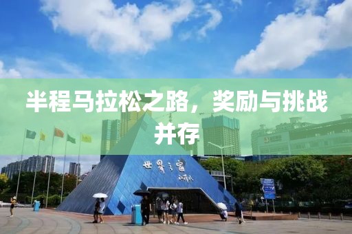 半程马拉松之路，奖励与挑战并存
