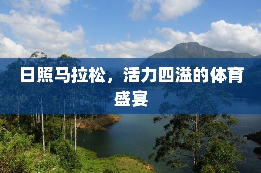 日照马拉松，活力四溢的体育盛宴