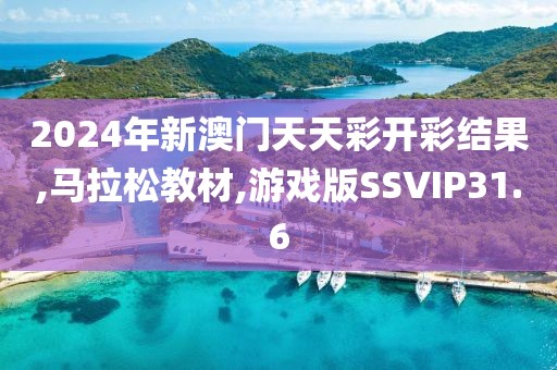 2024年新澳门天天彩开彩结果,马拉松教材,游戏版SSVIP31.6