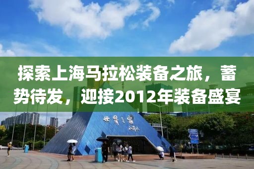 探索上海马拉松装备之旅，蓄势待发，迎接2012年装备盛宴
