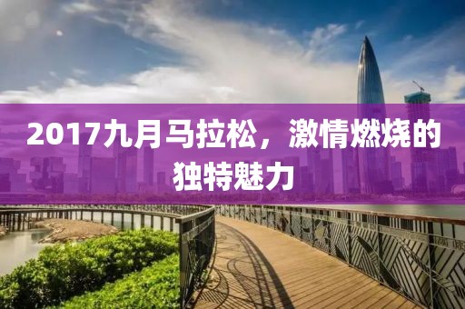 2017九月马拉松，激情燃烧的独特魅力