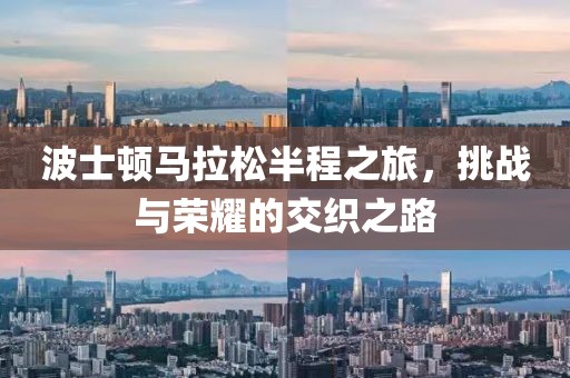 波士顿马拉松半程之旅，挑战与荣耀的交织之路