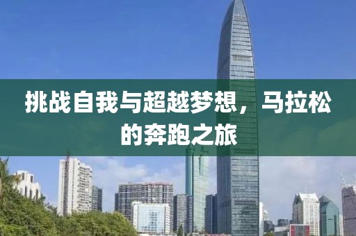 挑战自我与超越梦想，马拉松的奔跑之旅