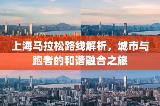 上海马拉松路线解析，城市与跑者的和谐融合之旅