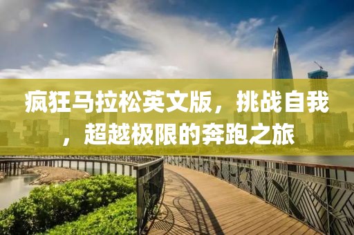 疯狂马拉松英文版，挑战自我，超越极限的奔跑之旅