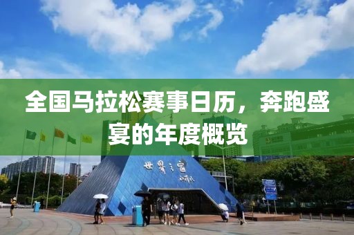 全国马拉松赛事日历，奔跑盛宴的年度概览