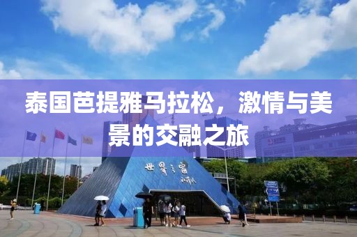 泰国芭提雅马拉松，激情与美景的交融之旅