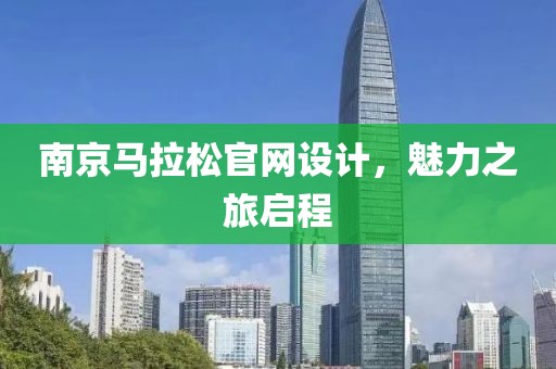 南京马拉松官网设计，魅力之旅启程