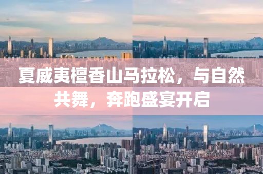 夏威夷檀香山马拉松，与自然共舞，奔跑盛宴开启