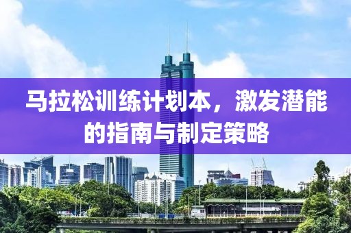 马拉松训练计划本，激发潜能的指南与制定策略