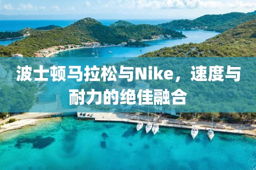 波士顿马拉松与Nike，速度与耐力的绝佳融合