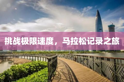 挑战极限速度，马拉松记录之旅