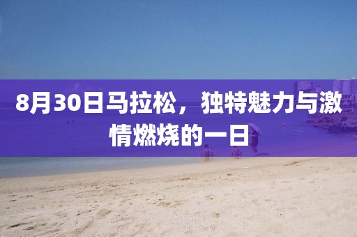 8月30日马拉松，独特魅力与激情燃烧的一日