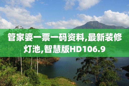 管家婆一票一码资料,最新装修灯池,智慧版HD106.9