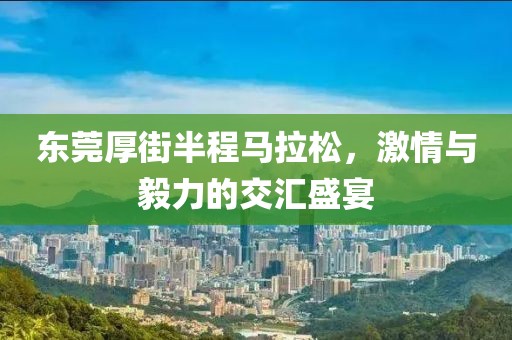 东莞厚街半程马拉松，激情与毅力的交汇盛宴