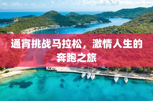 通宵挑战马拉松，激情人生的奔跑之旅