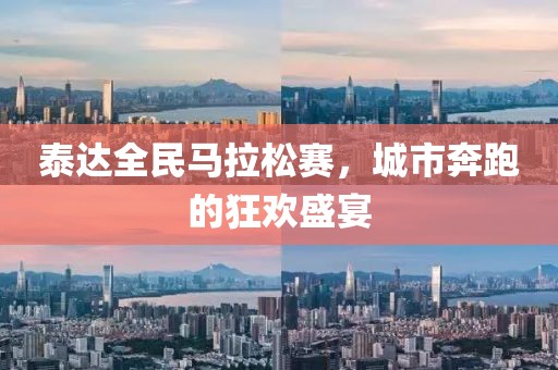 泰达全民马拉松赛，城市奔跑的狂欢盛宴
