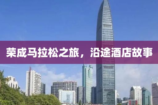荣成马拉松之旅，沿途酒店故事