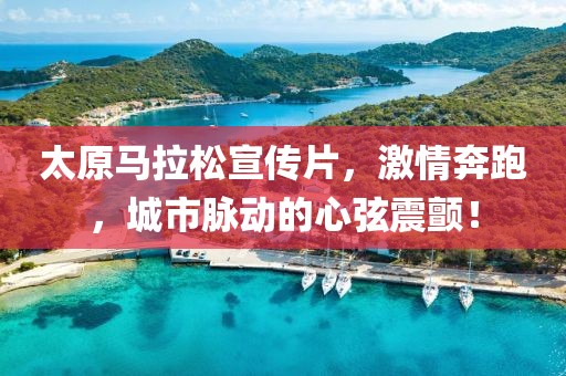 太原马拉松宣传片，激情奔跑，城市脉动的心弦震颤！