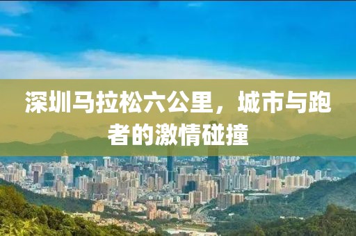深圳马拉松六公里，城市与跑者的激情碰撞