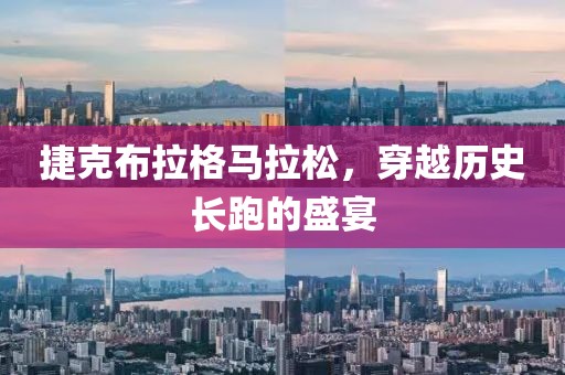 捷克布拉格马拉松，穿越历史长跑的盛宴