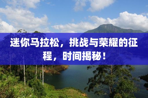 迷你马拉松，挑战与荣耀的征程，时间揭秘！