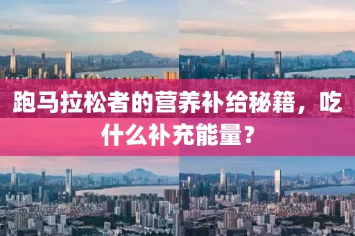 跑马拉松者的营养补给秘籍，吃什么补充能量？
