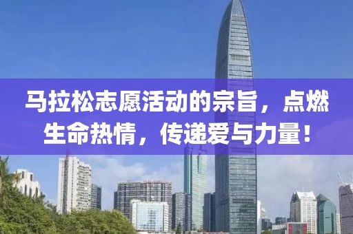 马拉松志愿活动的宗旨，点燃生命热情，传递爱与力量！