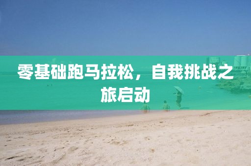 零基础跑马拉松，自我挑战之旅启动