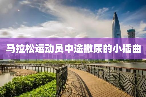 马拉松运动员中途撒尿的小插曲