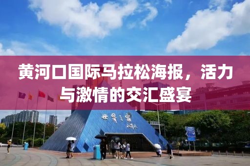黄河口国际马拉松海报，活力与激情的交汇盛宴