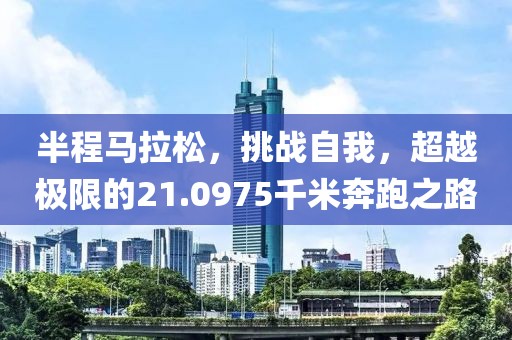 半程马拉松，挑战自我，超越极限的21.0975千米奔跑之路