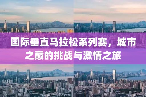 国际垂直马拉松系列赛，城市之巅的挑战与激情之旅
