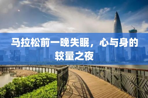 马拉松前一晚失眠，心与身的较量之夜
