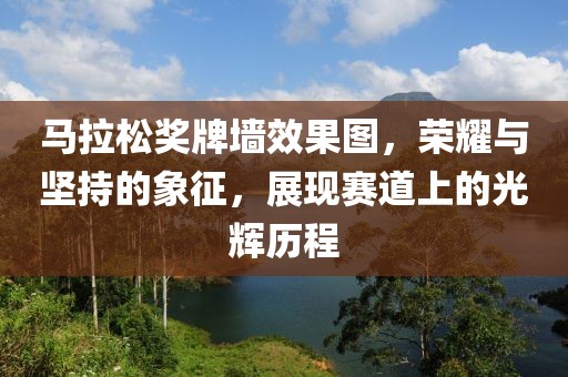 马拉松奖牌墙效果图，荣耀与坚持的象征，展现赛道上的光辉历程