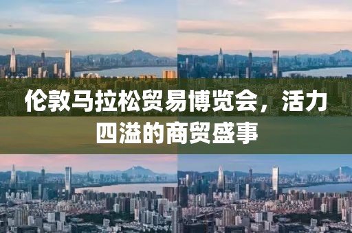 伦敦马拉松贸易博览会，活力四溢的商贸盛事