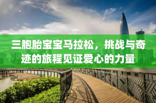 三胞胎宝宝马拉松，挑战与奇迹的旅程见证爱心的力量