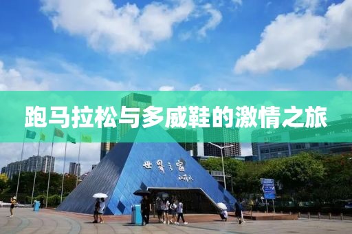 跑马拉松与多威鞋的激情之旅