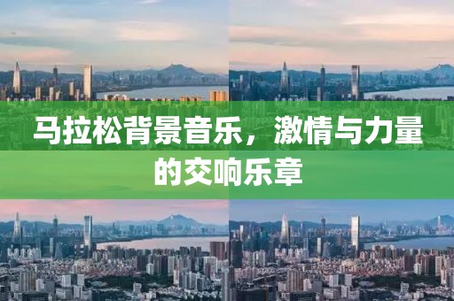 马拉松背景音乐，激情与力量的交响乐章