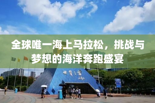 全球唯一海上马拉松，挑战与梦想的海洋奔跑盛宴