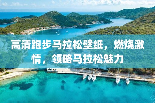 高清跑步马拉松壁纸，燃烧激情，领略马拉松魅力