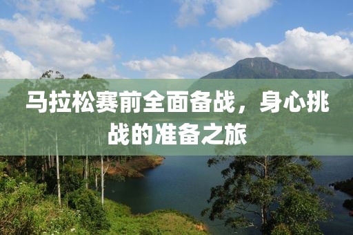 马拉松赛前全面备战，身心挑战的准备之旅