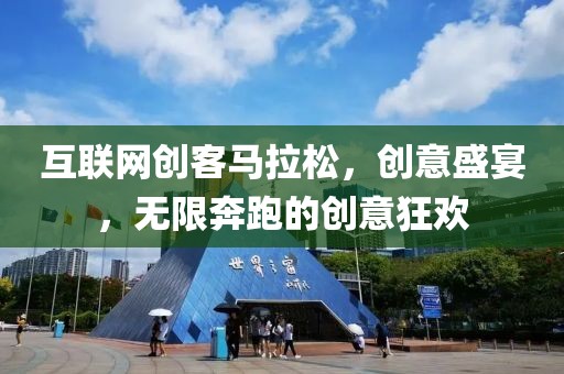 互联网创客马拉松，创意盛宴，无限奔跑的创意狂欢