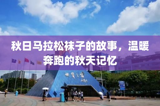 秋日马拉松袜子的故事，温暖奔跑的秋天记忆