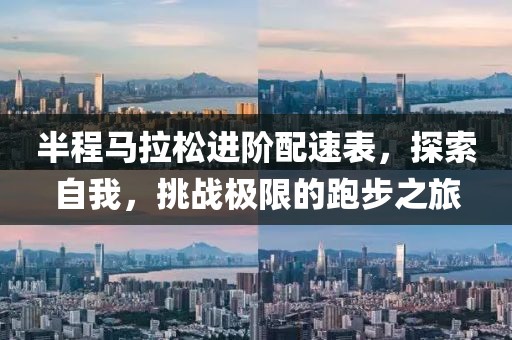 半程马拉松进阶配速表，探索自我，挑战极限的跑步之旅