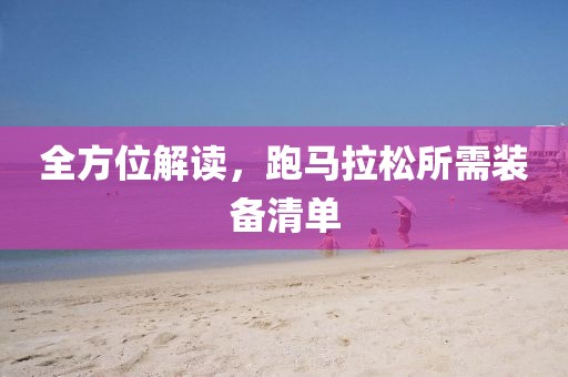 全方位解读，跑马拉松所需装备清单