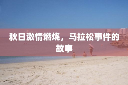 秋日激情燃烧，马拉松事件的故事