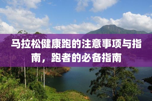 马拉松健康跑的注意事项与指南，跑者的必备指南