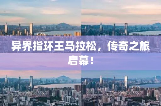 异界指环王马拉松，传奇之旅启幕！